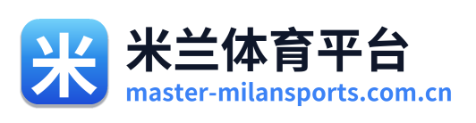 米兰体育平台